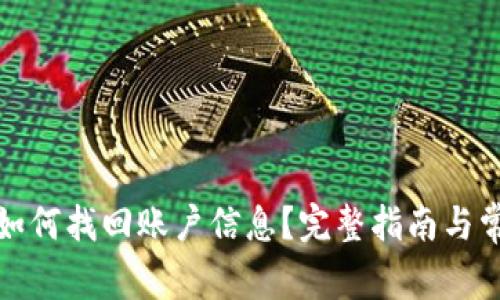 小狐狸钱包如何找回账户信息？完整指南与常见问题解答