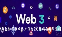 小狐狸钱包如何找回账户信息？完整指南与常见
