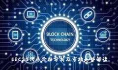 ERC20代币价格分析及市场走势解读
