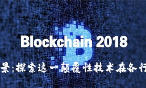 区块链的应用场景：探索这一颠覆性技术在各行业的影响与未来