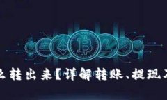 小狐狸钱包怎么转出来？详解转账、提现及安全