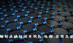 全面解析区块链项目钱包：选择、使用及安全性