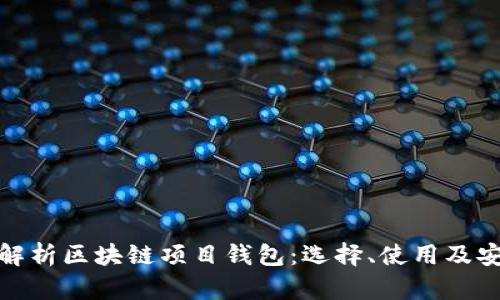 全面解析区块链项目钱包：选择、使用及安全性