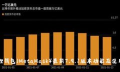 小狐狸钱包（MetaMask）最新7.9.1版本功能及使用指
