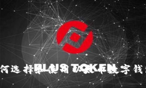 如何选择和使用以太币数字钱包？