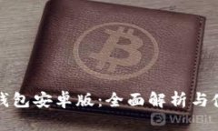 小狐狸钱包安卓版：全面解析与使用指南