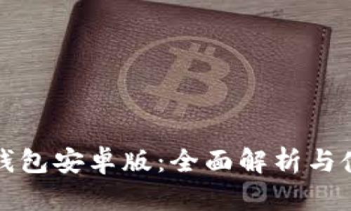 小狐狸钱包安卓版：全面解析与使用指南
