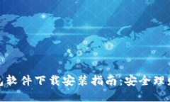 加密币钱包软件下载安装指南：安全理财的第一