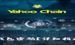 如何找回小狐狸钱包密码？详细指南与常见问题