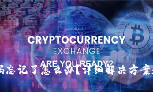 区块链钱包密码忘记了怎么办？详细解决方案和常见问题分析