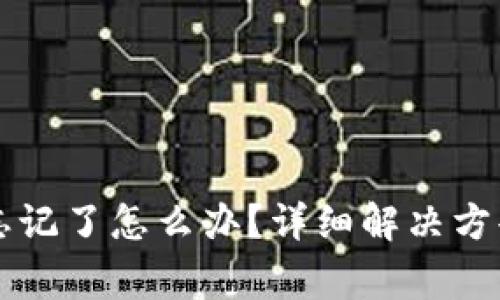 区块链钱包密码忘记了怎么办？详细解决方案和常见问题分析