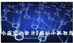 小狐狸钱包是哪个国家的软件？揭秘小狐狸钱包