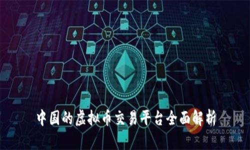 中国的虚拟币交易平台全面解析