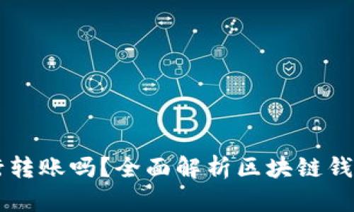 区块链钱包可以银行转账吗？全面解析区块链钱包与银行转账的关系