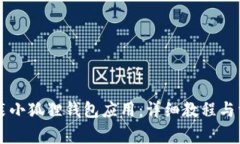 手机怎么安装小狐狸钱包应用：详细教程与常见