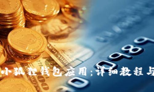 手机怎么安装小狐狸钱包应用：详细教程与常见问题解答