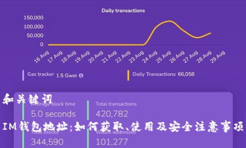 和关键词

IM钱包地址：如何获取、使用及安全注意事项
