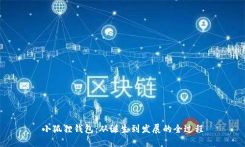 小狐狸钱包：从诞生到发展的全过程