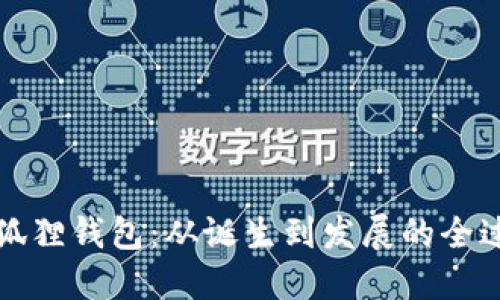 小狐狸钱包：从诞生到发展的全过程