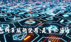 小狐狸钱包网页版的使用：是否必须通过浏览器