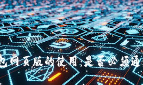 小狐狸钱包网页版的使用：是否必须通过浏览器？