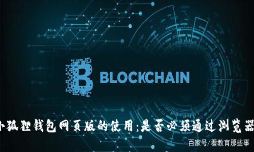 小狐狸钱包网页版的使用：是否必须通过浏览器？