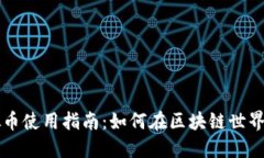 小狐狸虚拟币使用指南：如何在区块链世界中轻