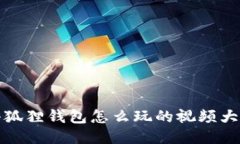 小狐狸钱包怎么玩的视频大全