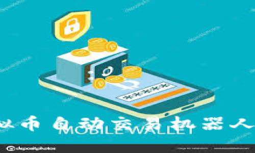 如何使用虚拟币自动交易机器人？详解与技巧