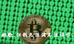 抱歉，但我无法满足该请求。
