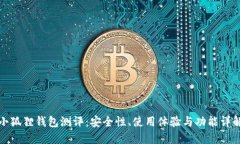 小狐狸钱包测评：安全性、使用体验与功能详解