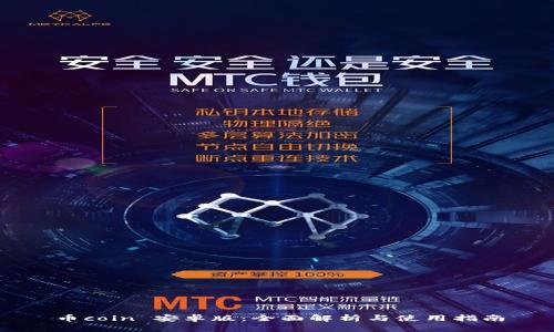 币coin 安卓版：全面解析与使用指南