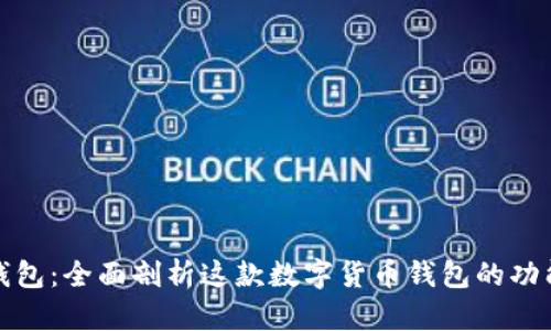 小狐狸钱包：全面剖析这款数字货币钱包的功能与优势