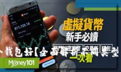 虚拟币用哪个钱包好？全面解析不同类型钱包的