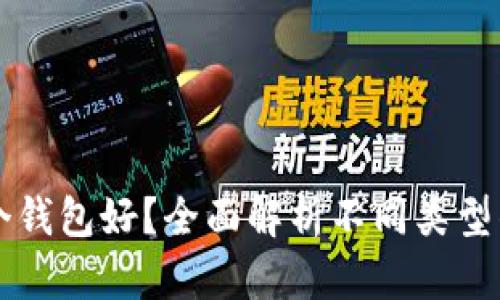 虚拟币用哪个钱包好？全面解析不同类型钱包的优缺点