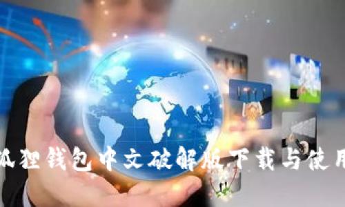 : 小狐狸钱包中文破解版下载与使用指南