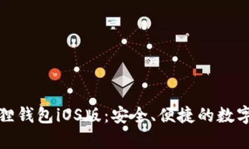 全面解析小狐狸钱包iOS版：安全、便捷的数字资产管理工具