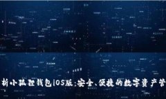 全面解析小狐狸钱包iOS版：安全、便捷的数字资