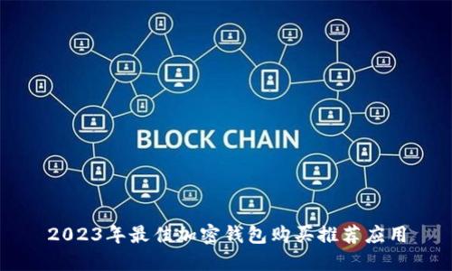 2023年最佳加密钱包购买推荐应用