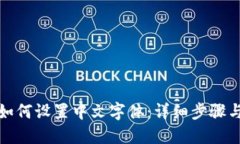 狐狸钱包如何设置中文字体：详细步骤与问题解