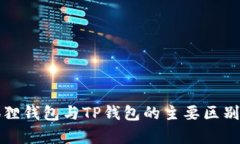 小狐狸钱包与TP钱包的主要区别分析