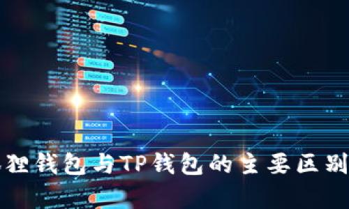 小狐狸钱包与TP钱包的主要区别分析
