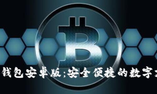 Topay数字钱包安卓版：安全便捷的数字支付新选择