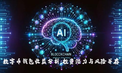 数字币钱包收益分析：投资潜力与风险并存