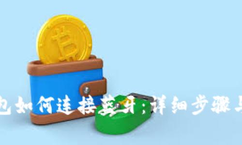 小狐狸钱包如何连接蓝牙：详细步骤与注意事项