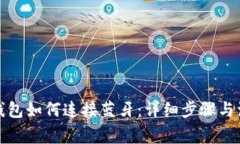 小狐狸钱包如何连接蓝牙：详细步骤与注意事项