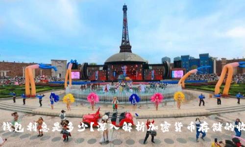 区块链钱包利息是多少？深入解析加密货币存储的收益潜力