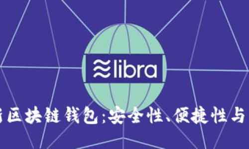 美国最新区块链钱包：安全性、便捷性与未来趋势
