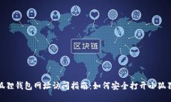 : 小狐狸钱包网址访问指南：如何安全打开小狐狸