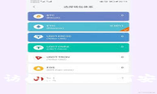 : 小狐狸钱包网址访问指南：如何安全打开小狐狸钱包